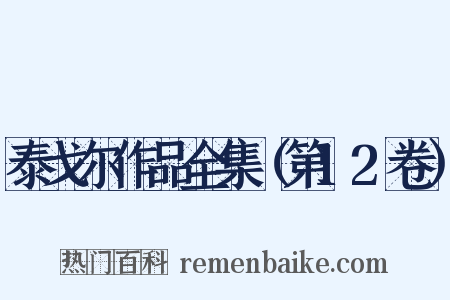 泰戈尔作品全集（第12卷）是什么意思的图片